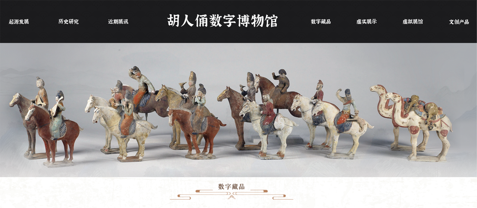 胡人俑數(shù)字博物館網站設計及3D數(shù)字藏品網站建設 